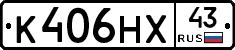 К406НХ43 - 