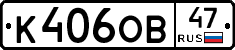 К406ОВ47 - 