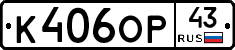 К406ОР43 - 