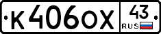К406ОХ43 - 