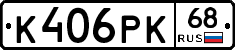 К406РК68 - 