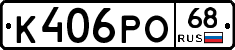 К406РО68 - 
