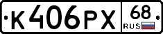 К406РХ68 - 
