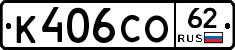 К406СО62 - 