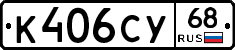 К406СУ68 - 