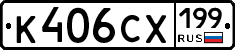 К406СХ199 - 