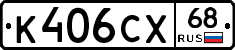 К406СХ68 - 