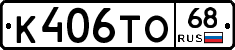 К406ТО68 - 