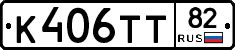 К406ТТ82 - 