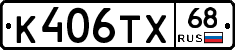 К406ТХ68 - 