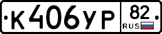 К406УР82 - 