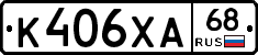 К406ХА68 - 