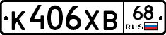 К406ХВ68 - 