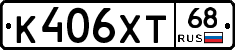 К406ХТ68 - 