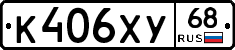К406ХУ68 - 