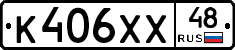 К406ХХ48 - 