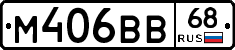 М406ВВ68 - 