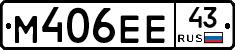М406ЕЕ43 - 