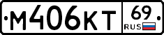 М406КТ69 - 