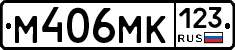 М406МК123 - 