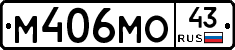 М406МО43 - 