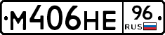 М406НЕ96 - 