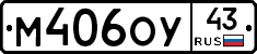 М406ОУ43 - 