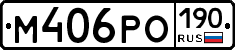 М406РО190 - 