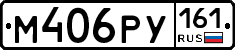 М406РУ161 - 