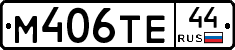 М406ТЕ44 - 