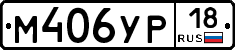 М406УР18 - 