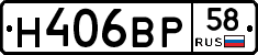 Н406ВР58 - 