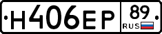 Н406ЕР89 - 