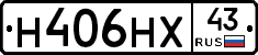 Н406НХ43 - 