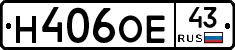 Н406ОЕ43 - 