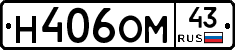 Н406ОМ43 - 