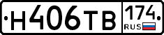 Н406ТВ174 - 