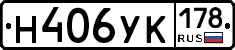 Н406УК178 - 