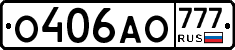 О406АО777 - 