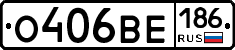 О406ВЕ186 - 