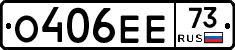 О406ЕЕ73 - 