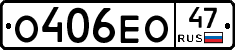 О406ЕО47 - 