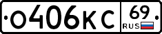 О406КС69 - 