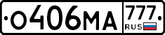 О406МА777 - 