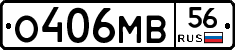 О406МВ56 - 