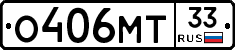 О406МТ33 - 