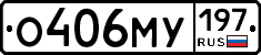 О406МУ197 - 