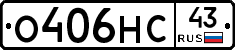 О406НС43 - 