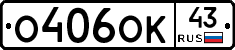 О406ОК43 - 