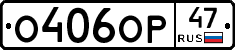 О406ОР47 - 